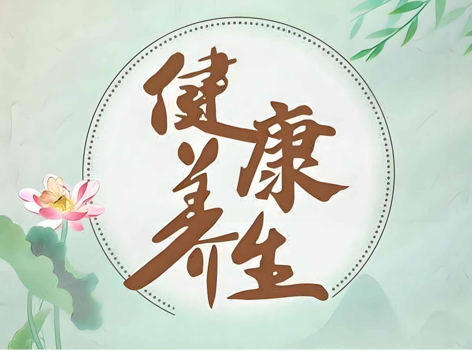 健康养生